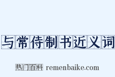 与常侍制书近义词是什么意思的图片